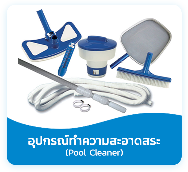 อุปกรณ์ทำความสะอาดสระ (Pool Cleaner)