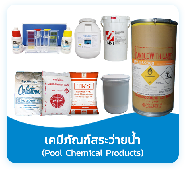 เคมีภัณฑ์สระว่ายน้ำ (Pool Chemical Products)